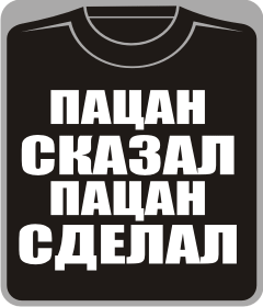 пацан сказал пацан сделал